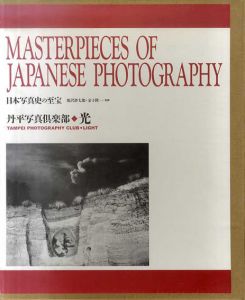 丹平写真倶楽部　光　日本写真史の至宝/丹平写真倶楽部　飯沢耕太郎/金子隆一監修のサムネール