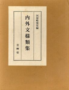 内外文様類集　全10冊揃/河原崎奬堂編のサムネール