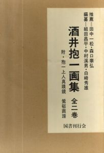 酒井抱一画集/組田昌平他編のサムネール