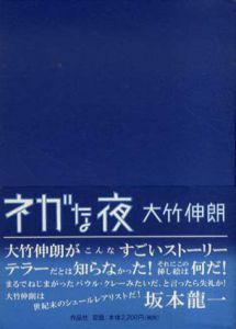 ネガな夜/大竹伸朗のサムネール