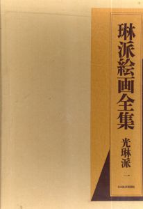 琳派絵画全集　光琳派　1・2 2冊揃/山根有三 編のサムネール