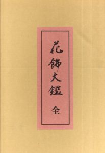 花飾大鑑　全・続　二冊/深田義正　制作　福原精司　編集のサムネール