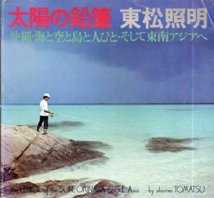 カメラ毎日別冊　太陽の鉛筆　沖縄・海と空と島と人びと・そして東南アジアへ/東松照明のサムネール