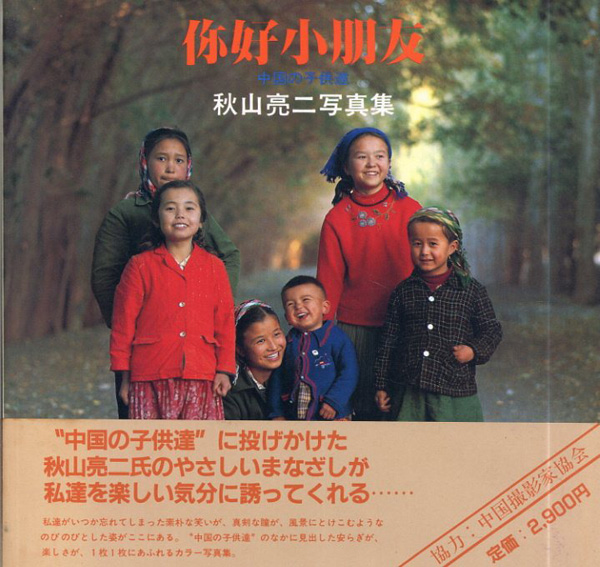 秋山亮二写真集 你好小朋友 中国の子供達 / | Natsume Books