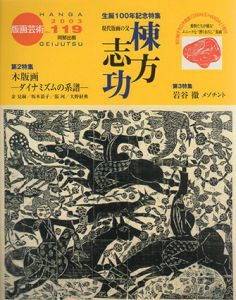 版画芸術119　現代版画の父・棟方志功/のサムネール