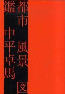 都市 風景 図鑑/中平卓馬のサムネール