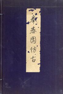 拳春園仿古/山岡千太郎編のサムネール