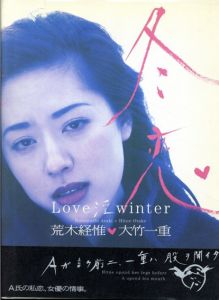 冬恋　Love 淫 winter 大竹一重写真集/荒木経惟のサムネール