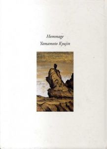 オマージュ　山本丘人　丘人と現代日本画の10人/のサムネール