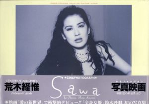 荒木経惟写真集　Sawa　愛の新世界　鈴木砂羽写真集/荒木経惟のサムネール