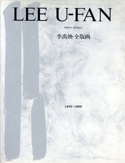 李禹煥・全版画 Lee Ufan: Print Works 1970-1986 / リー・ウーファン | Natsume Books