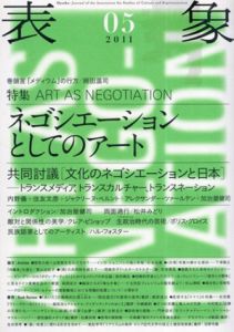 表象05　特集：ネゴシエーションとしてのアート/象文化論学会編集のサムネール