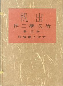 出帆/竹久夢二のサムネール