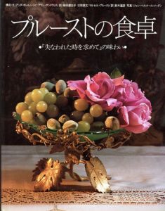 プルーストの食卓　『失なわれた時を求めて』の味わい/アンヌ・ボレル　アラン・サンドランス　柴田都志子訳のサムネール