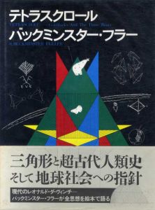 バックミンスター・フラー　テトラスクロール/R.バックミンスター・フラー　芹沢高志訳のサムネール