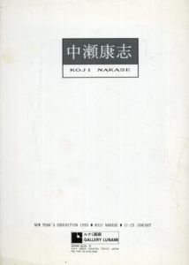 中瀬康志展 New Year's Exhibition 1993 Koji Nakase/のサムネール