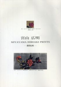 宮山広明　銅版画　Miyayama HIroaki Prints/のサムネール