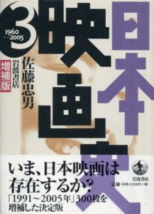 日本映画史3　1960‐2005　増補版/佐藤忠男