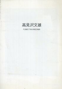 高見沢文雄　FUMIO TAKAMIZAWA 1992/たにあらたのサムネール