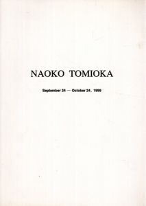 富岡直子展　NAOKO TOMIOKA September24-October24,1999/のサムネール