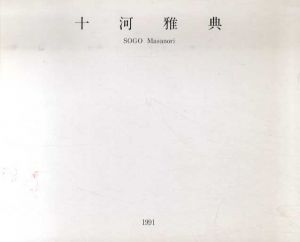 十河雅典展 SOGO Masanori 1991/のサムネール