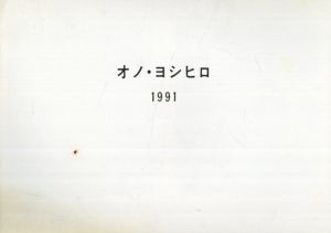 オノ・ヨシヒロ　1991/のサムネール