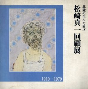 松崎真一回顧展　1910-1979　北陸の生んだ異才/のサムネール