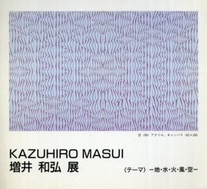 増井和弘展　テーマ　地・水・火・風・空/のサムネール