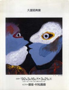 久富昭典展　1992/のサムネール