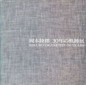 岡本陸郎　30年の軌跡展　Rikuro Okamoto 30years/のサムネール