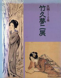 竹久夢二展　生誕110年/のサムネール