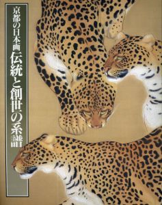 京都の日本画　伝統と創世の系譜/のサムネール