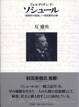 フェルディナン・ド・ソシュール 〈言語学〉の孤独、「一般言語学」の夢 / 互盛央 | Natsume Books