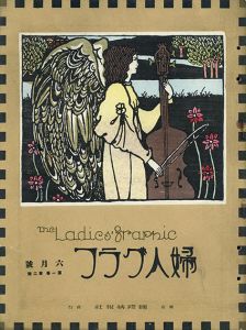 ●婦人グラフ1巻2号/竹久夢二のサムネール