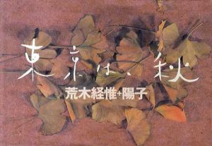 東京は、秋/荒木経惟＋陽子のサムネール