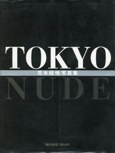 荒木経惟写真集　Tokyo Nude /荒木経惟のサムネール