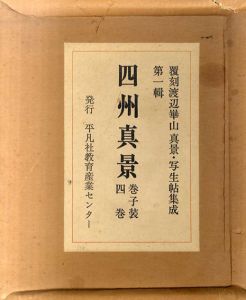 四州真景 覆刻 渡辺崋山真景・写生帖集成 第一輯 / | Natsume Books