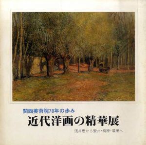 関西美術院70年の歩み　近代洋画の精華展　浅井忠から安井・梅原・須田へ/のサムネール