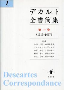 デカルト全書簡集　第一巻(1619-1637)/クレール・フォヴェルグ/山田弘明/吉田健太郎ほか訳のサムネール