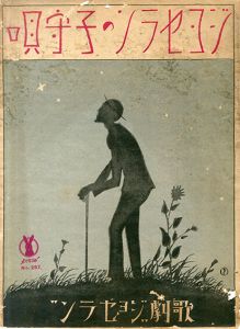 ●セノオ楽譜　No.257　ジョセランの子守唄/ベンヂャミン・ゴダール作曲　妹尾幸陽譚詞のサムネール