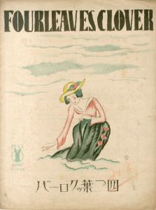 セノオ楽譜　No.295　四つ葉のクローバー/ルドルフ・ロイテル作曲　山田耕作編曲　柴田勝衛譚解のサムネール