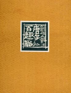 創作人形　唐子百趣/堀内令鶴のサムネール