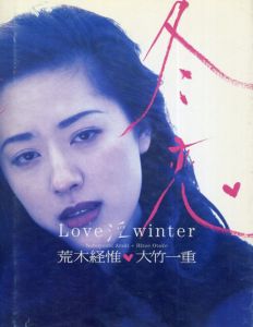 冬恋　Love 淫 winter 大竹一重写真集/荒木経惟のサムネール