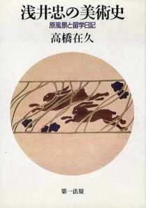 浅井忠の美術史　原風景と留学日記/高橋在久のサムネール