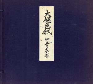 大観色紙　四季花鳥/横山大観のサムネール