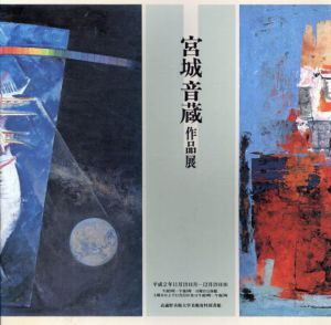 宮城音蔵作品展/武蔵野美術大学資料図書館編のサムネール