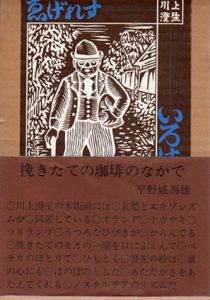 ゑげれすいろは人物/川上澄生のサムネール