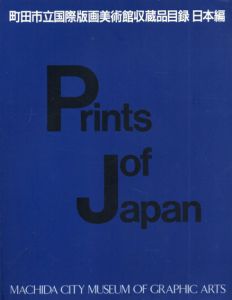 町田市立国際版画美術館収蔵品目録　日本編/のサムネール