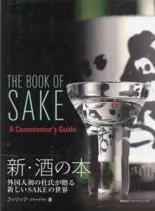 英文版 新・酒の本　The Book of Sake A Connoisseur's Guide/フィリップ・ハーパー　Philip Harper