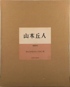 山本丘人版画集/山本丘人のサムネール